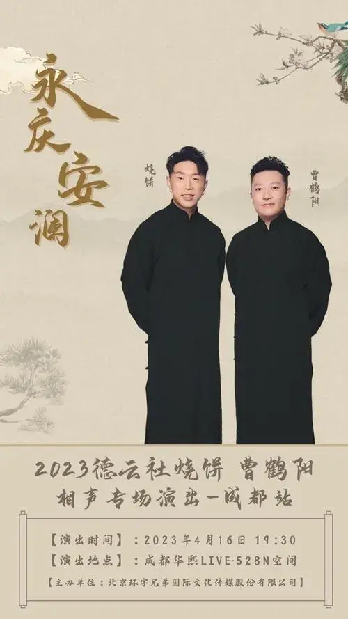 永庆安澜 2023德云社烧饼曹鹤阳相声专场