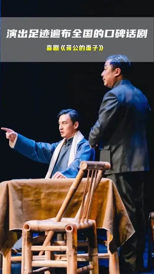 现象级话剧《蒋公的面子》,12月27日登陆福州海峡文化艺术中心!