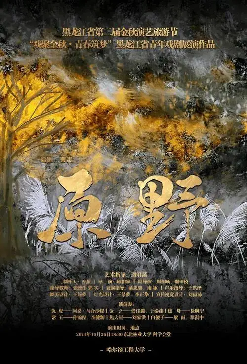 曹禺先生的经典之作《原野》吸引了无数观众的目光独特的艺术手法复杂