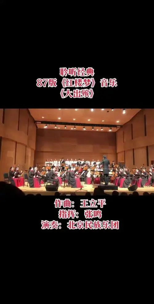 87版红楼梦 大出殡 交响音乐会现场 演出现场 经典音乐分享