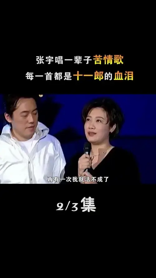 张宇唱一辈子苦情歌,每一首都是十一郎的血泪