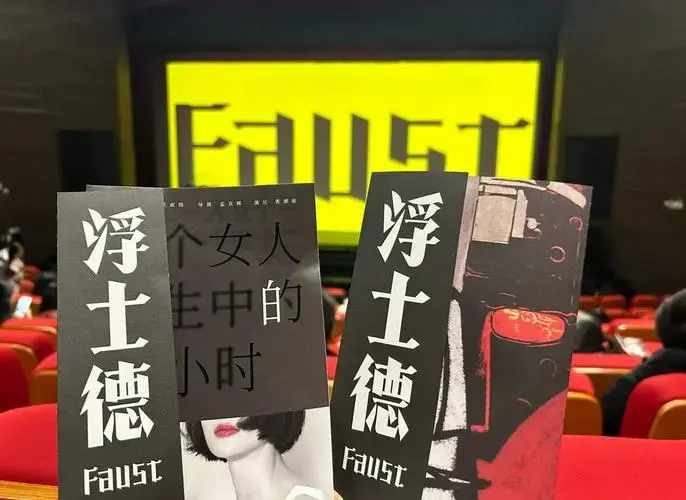 🎭孟京辉《浮士德》的元宇宙之旅 🌌上次观看孟京辉的戏剧还是在