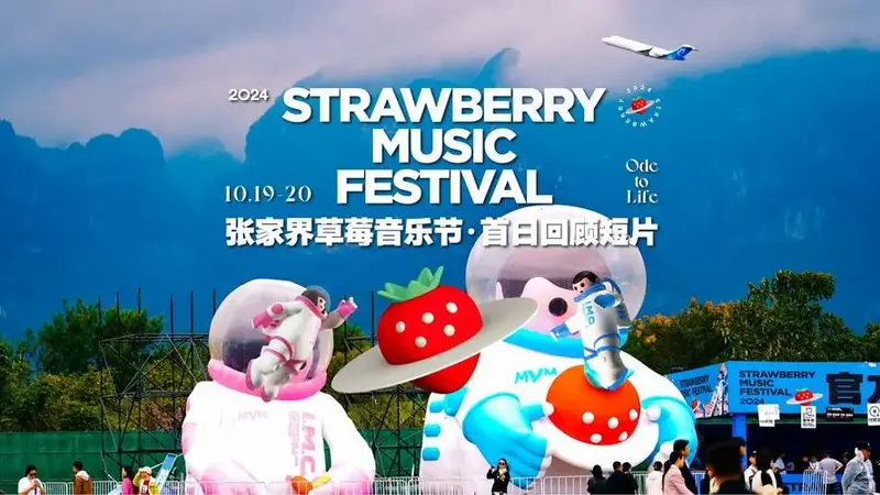 天门山下,2024张家界草莓音乐节 开启!