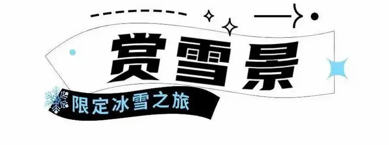 错过等一年!这趟绝美冰雪限定之旅,就等你了!
