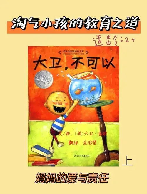 《大卫,不可以!》如何培养孩子好习惯?