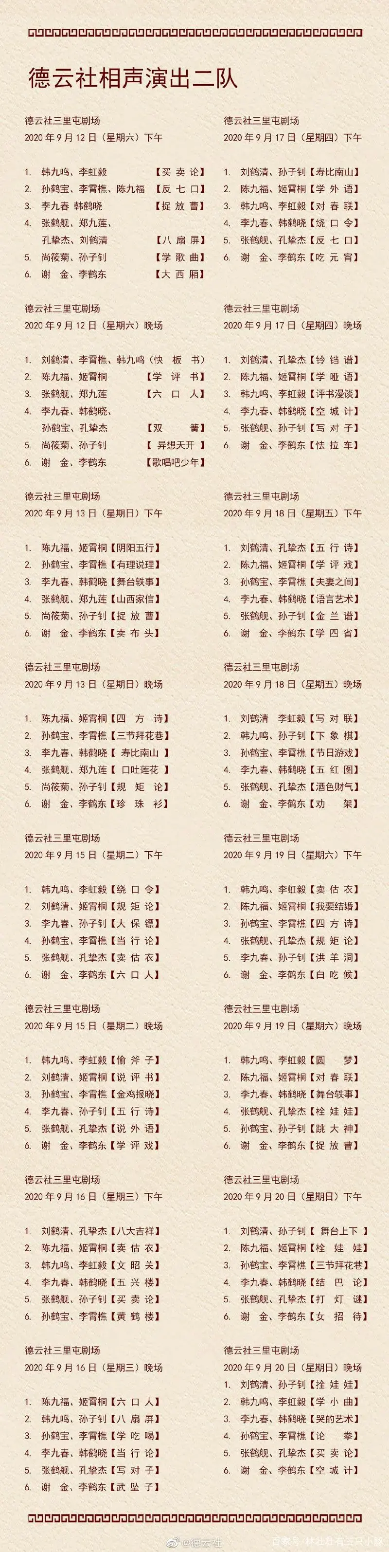 德云社小剧场9月12日开箱,节目单