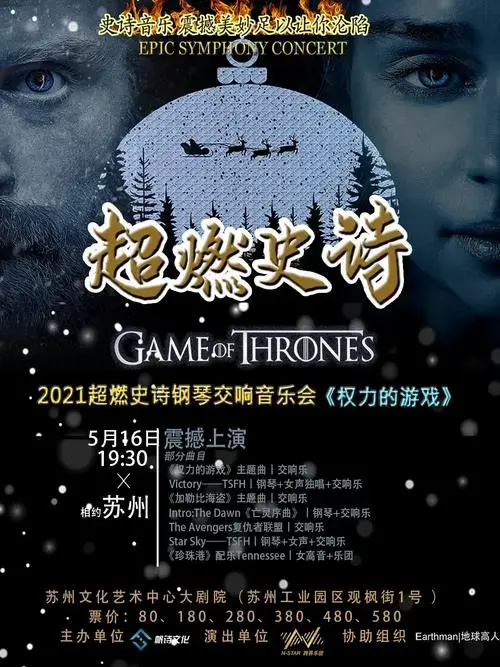 2021超燃史诗钢琴交响音乐会权力的游戏