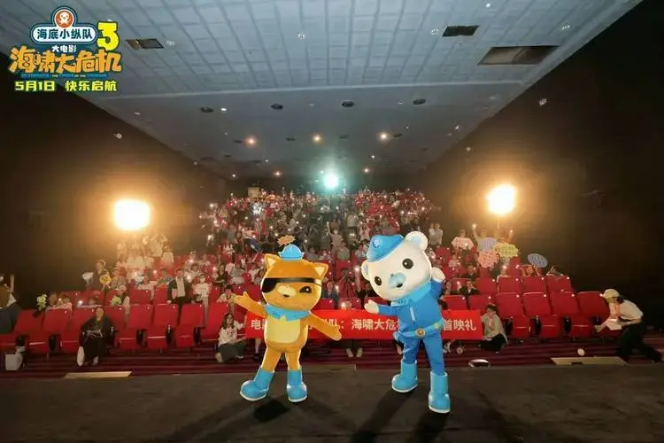 《海底小纵队:海啸大危机》大电影在京首映,欢乐互动引爆五一