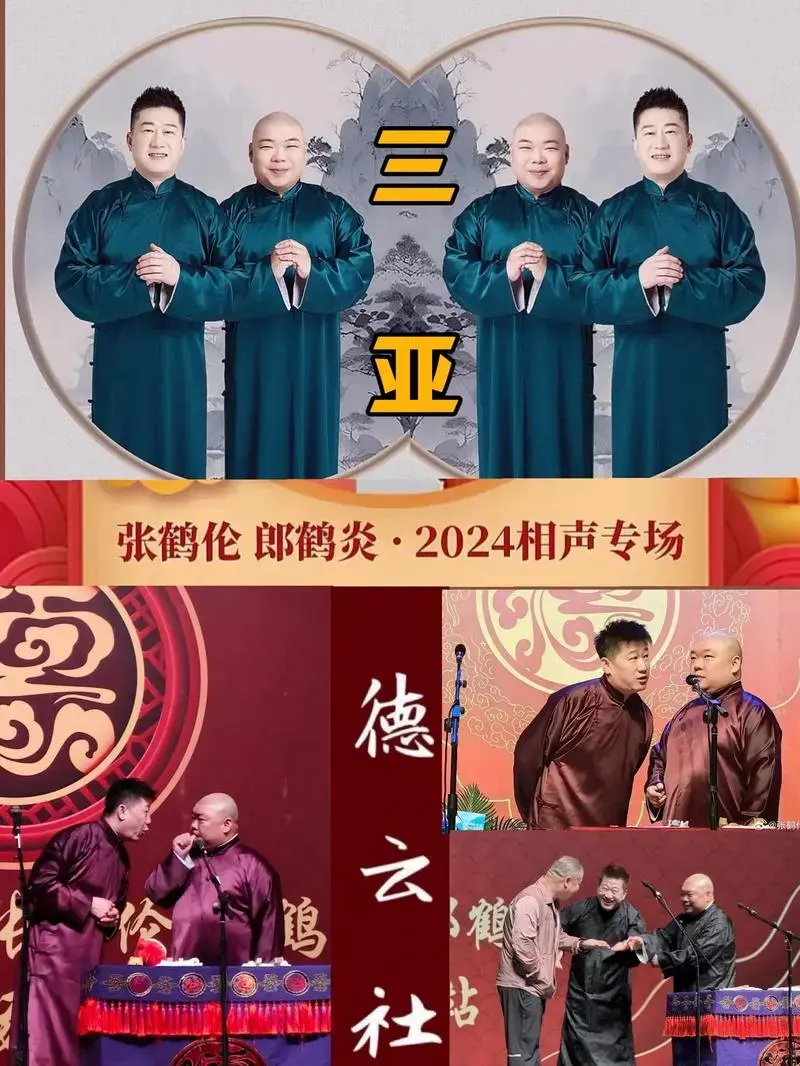 德云社相声演出门票 #郭德纲 #就爱听相声 #张鹤伦郎鹤焱 #张鹤伦郎