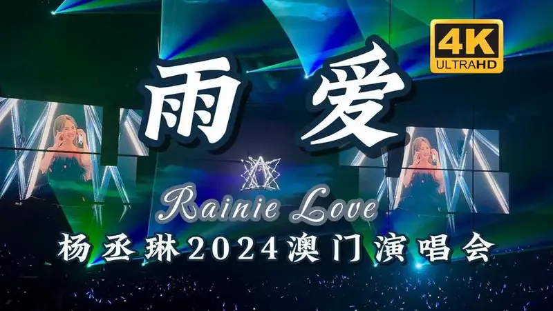 【4k】杨丞琳《雨爱》2024澳门演唱会完整现场:雨爱的秘密,能一直延续