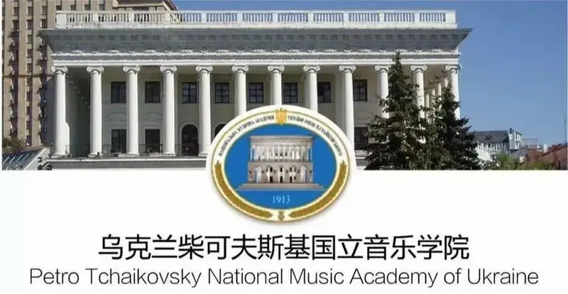 乌克兰柴可夫斯基音乐学院百年辉煌