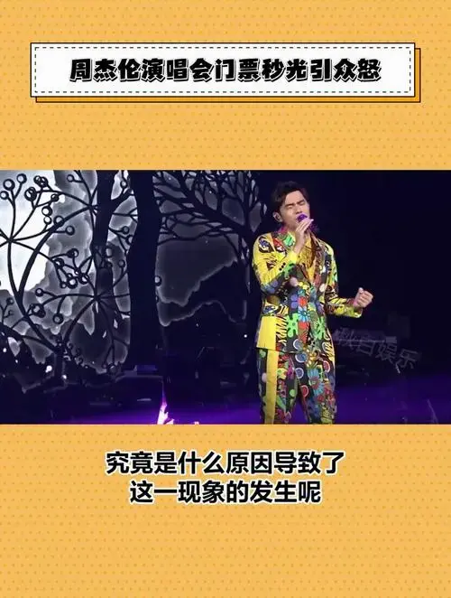 周杰伦演唱会门票秒光引发众怒