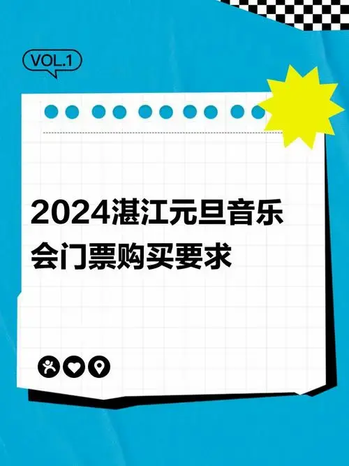 2024湛江元旦新年音乐会限门票购买有限制要求吗?