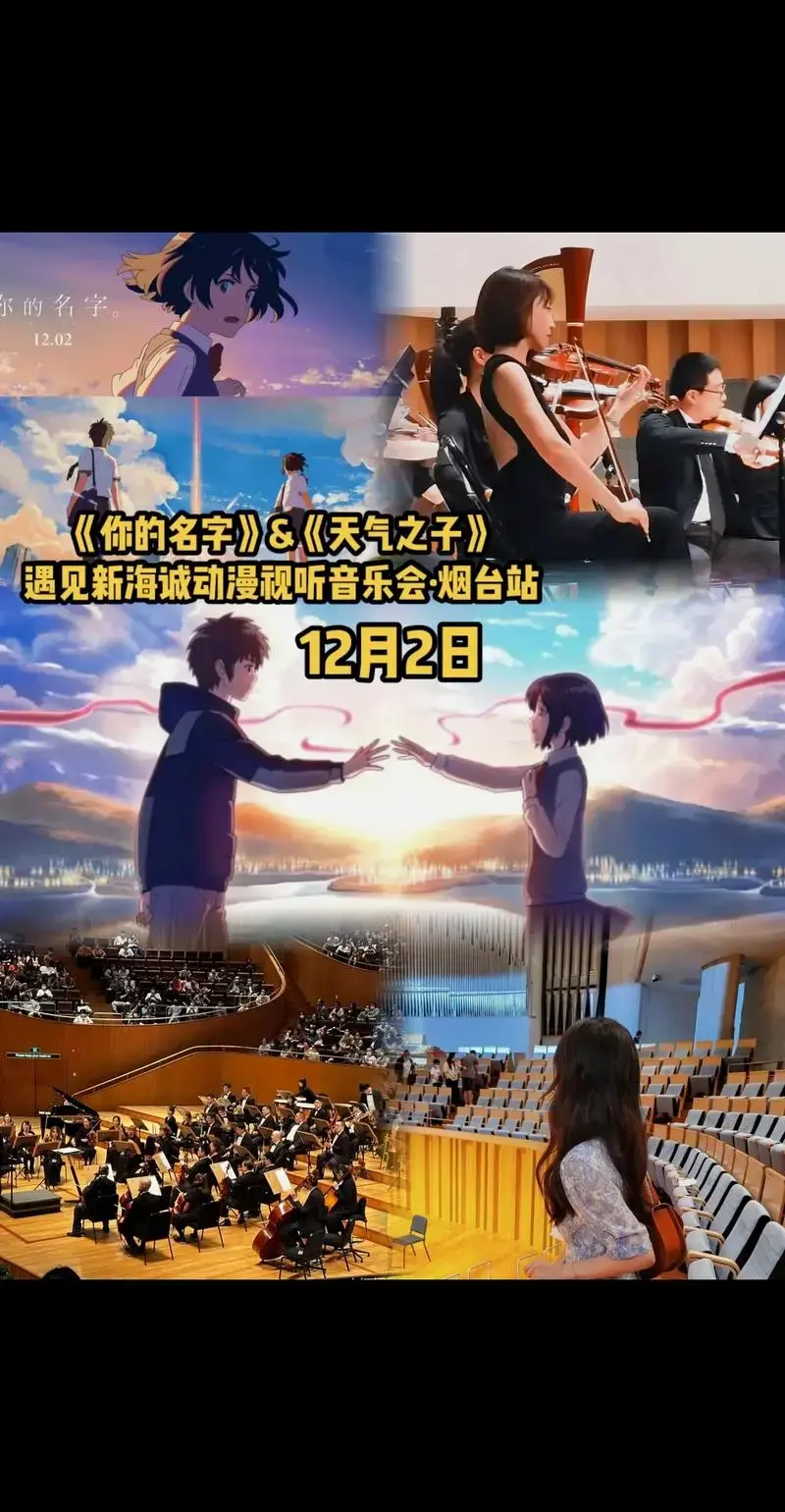 演出地点胶东剧院新海诚音乐会烟台站
