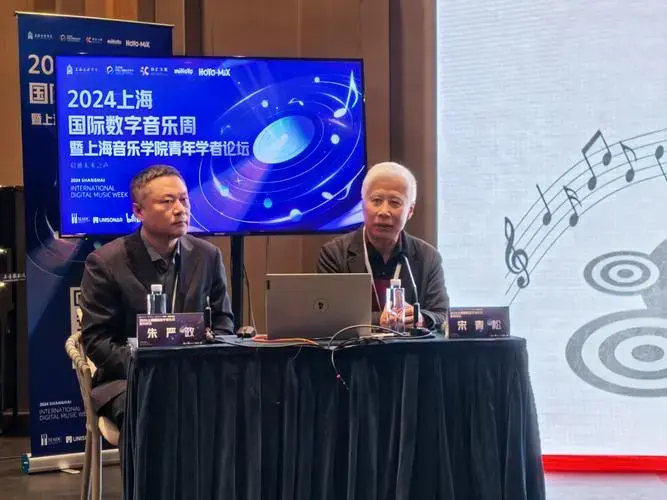 音著协受邀参加2024上海国际数字音乐周并作版权讲座
