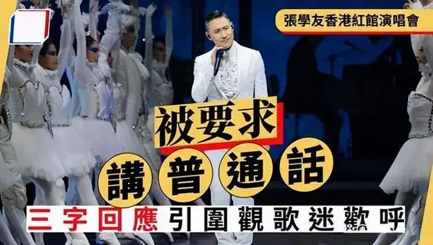 演唱会开始前,张学友遭遇了和陈奕迅一样的问题,有现场的粉丝要求张
