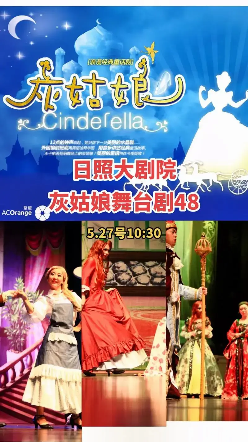 灰姑娘儿童剧5.27日照大剧院.六一陪孩子看个舞台剧吧#图文 - 抖音