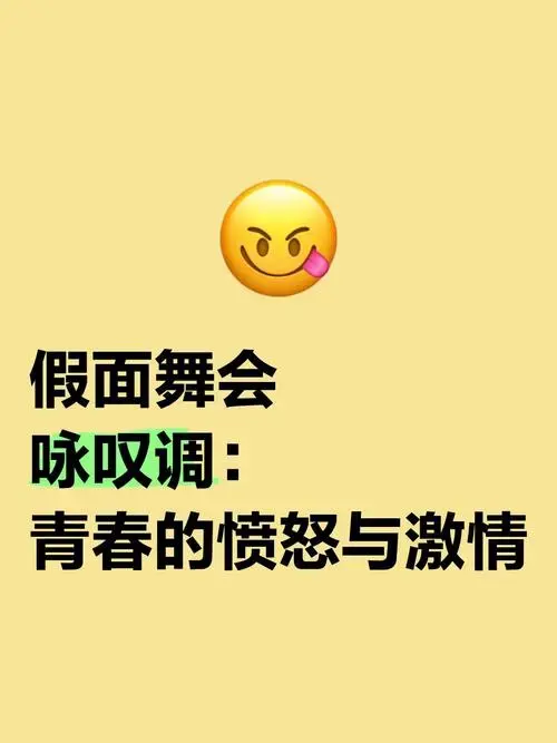 《假面舞会》咏叹调:青春的愤怒与激情