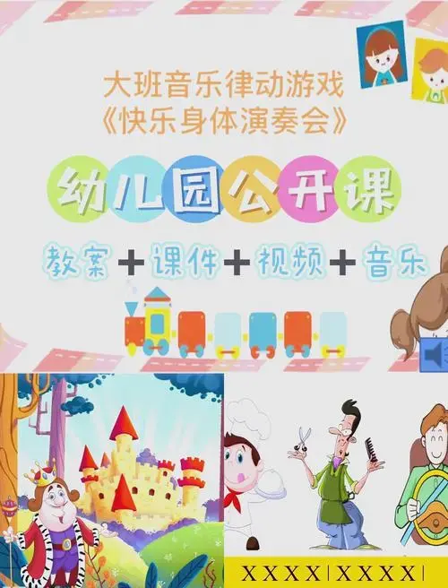 幼儿园大班音乐游戏《快乐身体演奏会》
