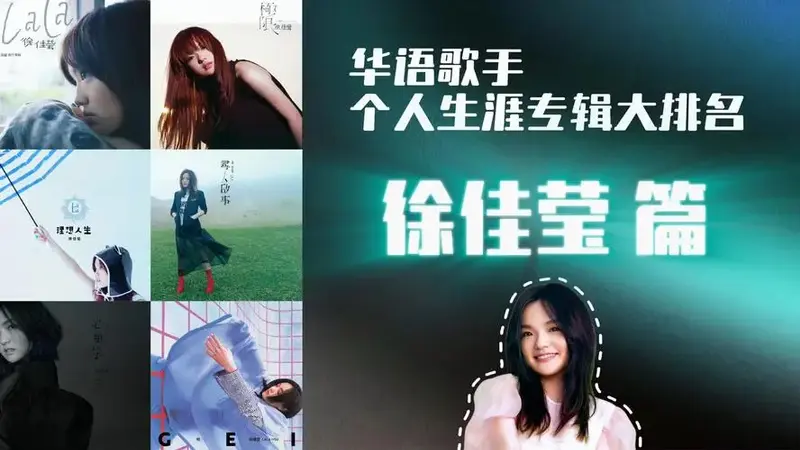 徐佳莹篇丨华语歌手生涯专辑大排名(个人向)