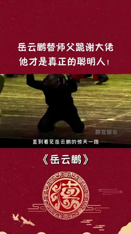 德云社20周年庆典,岳云鹏替师父跪谢大佬,原来他才是聪明人!