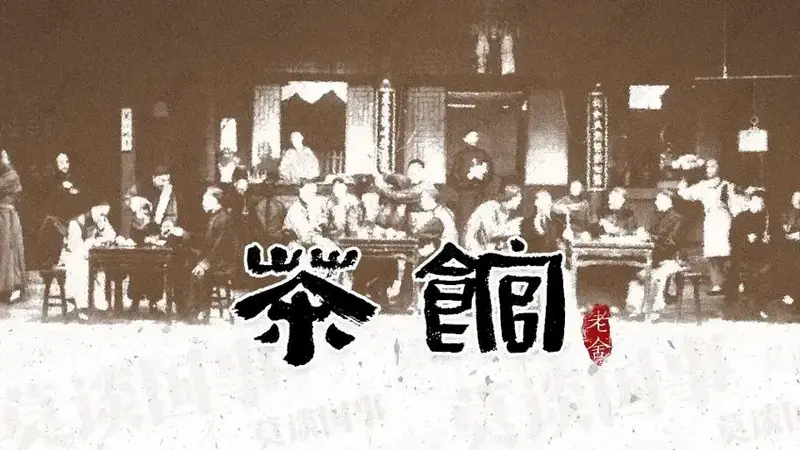 《茶馆》《茶馆》是现代文学家老舍于1956年创作的话剧. - 抖音