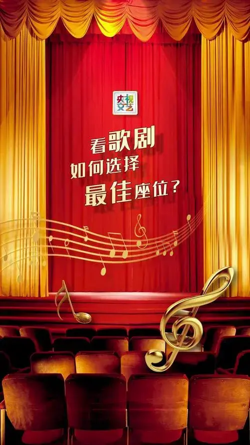 看歌剧如何选择最佳座位?艺览天下