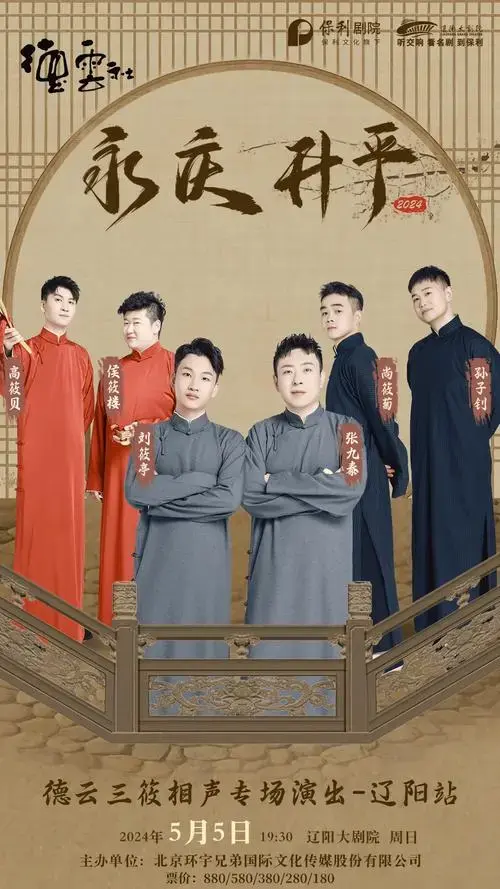 德云三筱笑料十足!德云社相声专场爆笑来袭