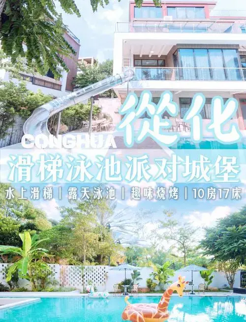 广州从化亲子游:滑梯泳池与梦幻城堡