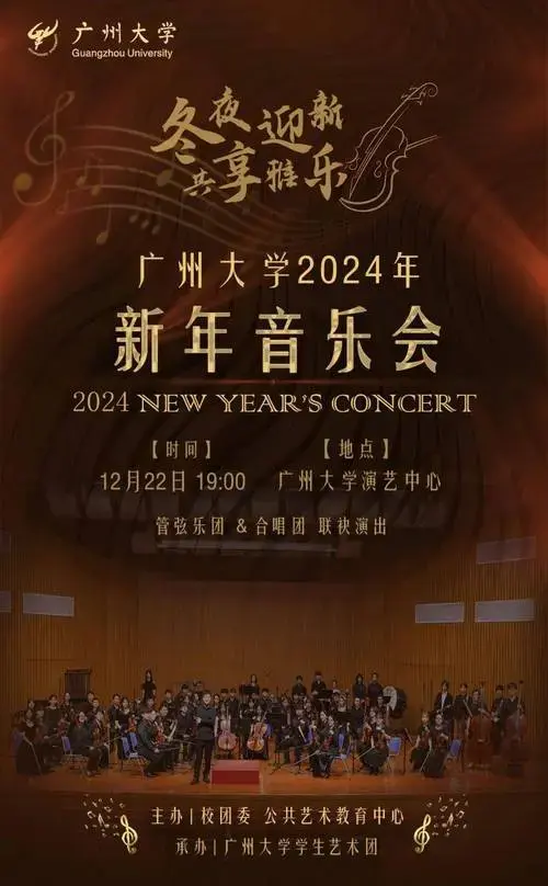 广大2024年新年音乐会节目单抢先看!