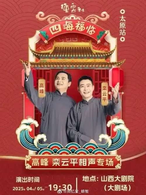 德云社系列相声专场,4月部分演出场次4月05日 高峰 栾云平相声专场