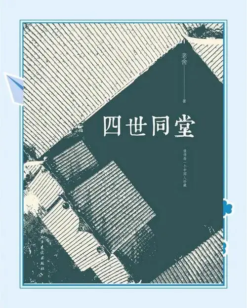 《四世同堂》:老舍的抗战与文化批判
