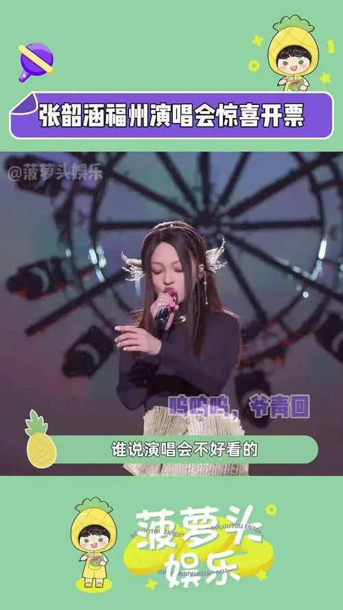 张韶涵福州演唱会惊喜开票 已开闹钟,已清手机内存,坐等开票张韶涵