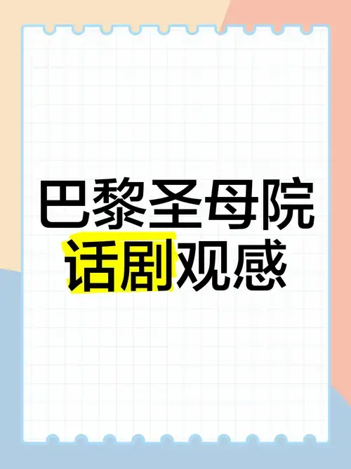 《巴黎圣母院》话剧观感