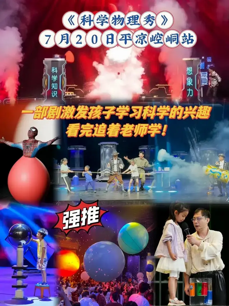 强烈推荐儿童剧《科学物理秀》,能激发孩子学习科学的兴 趣