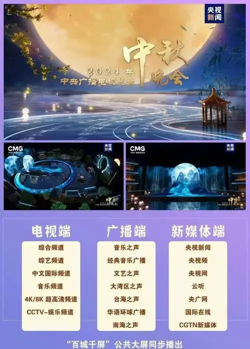 2024中秋晚会:30 节目共庆团圆夜