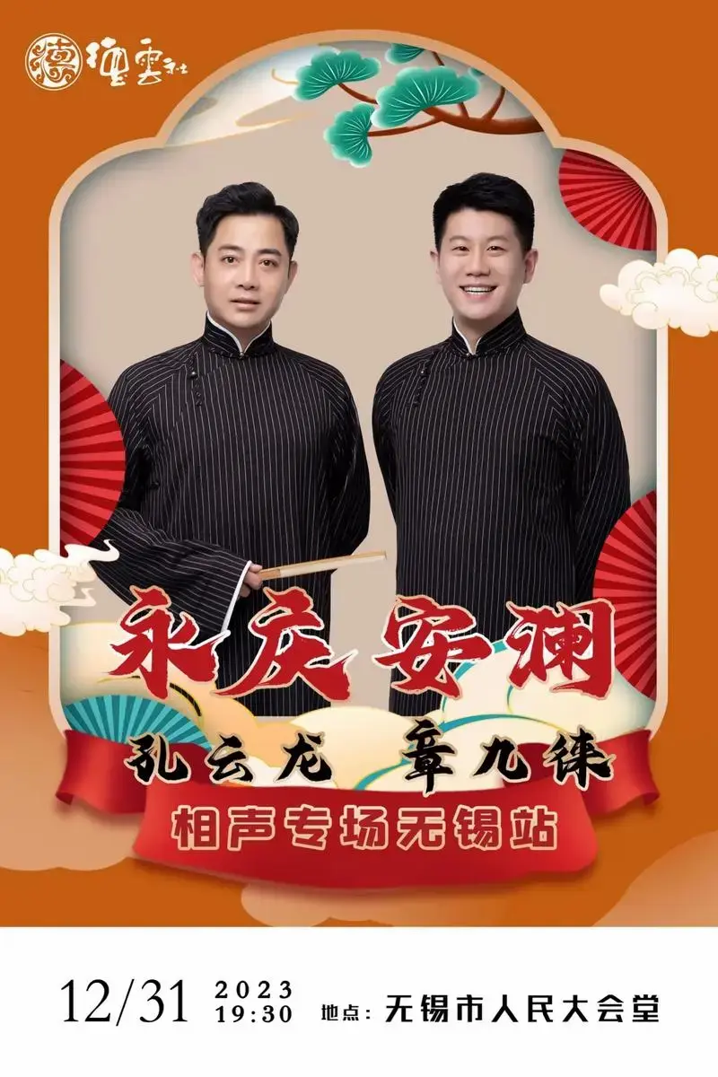 德云社孔云龙,章九徕相声专场跨年晚会开票! #上抖音抢演出票 - 抖音