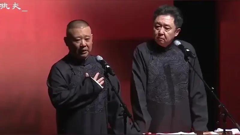 德云社:郭德纲 于谦经典高清相声视频《富贵有余》