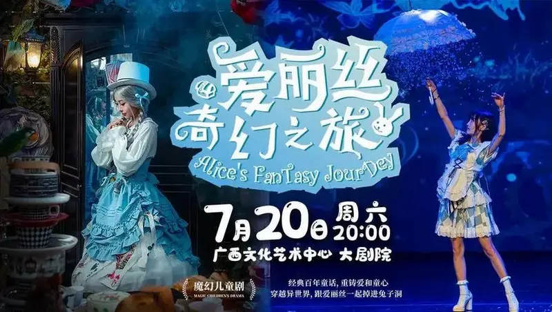 暑期好剧,魔幻儿童剧《爱丽丝奇幻之旅》,将童话仙境拉进现实世界