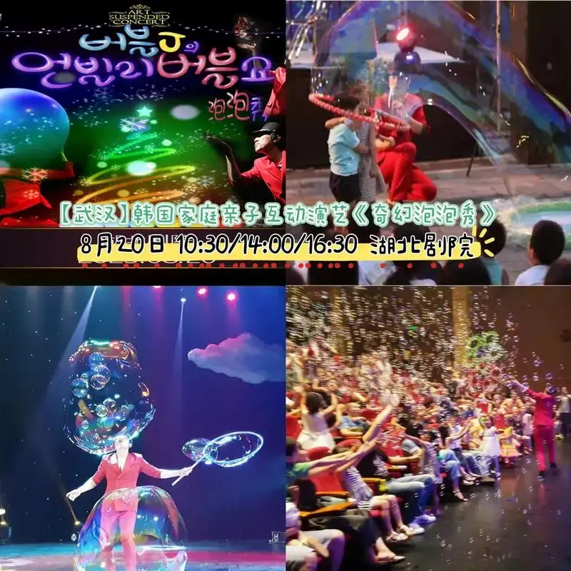《奇幻泡泡秀》【武汉】韩国家庭亲子互动演艺《奇幻泡泡秀》8�
