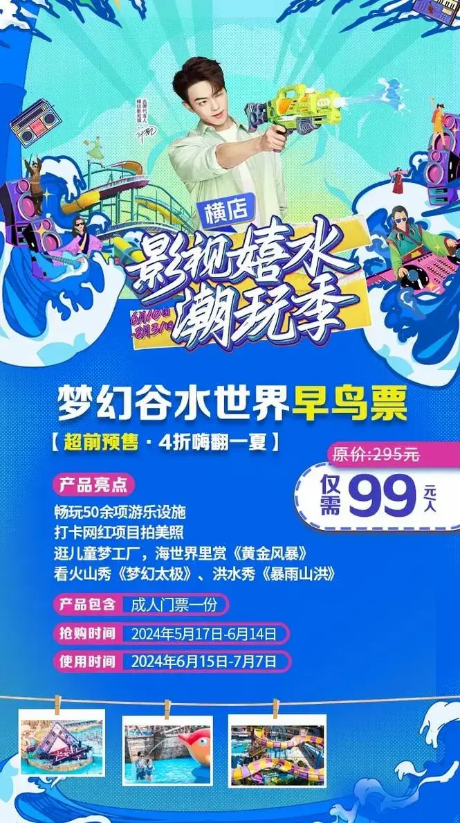 🔥特价99元🌊2024年梦幻谷早鸟票 抢票日期:5月1 - 抖音