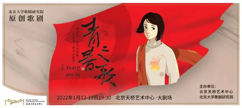中国歌剧《青春之歌》 海报中国歌剧《青春之歌》演出时间:1月12日19