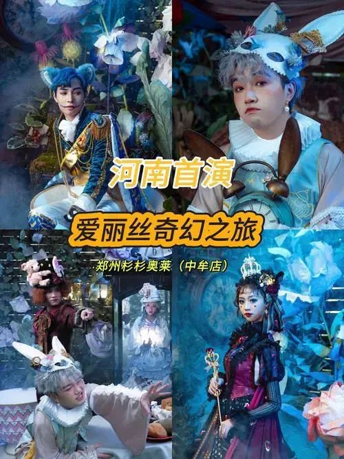 舞台剧《爱丽丝奇幻之旅》🎭\\n而且还是河南首演\\n除了舞台剧还有