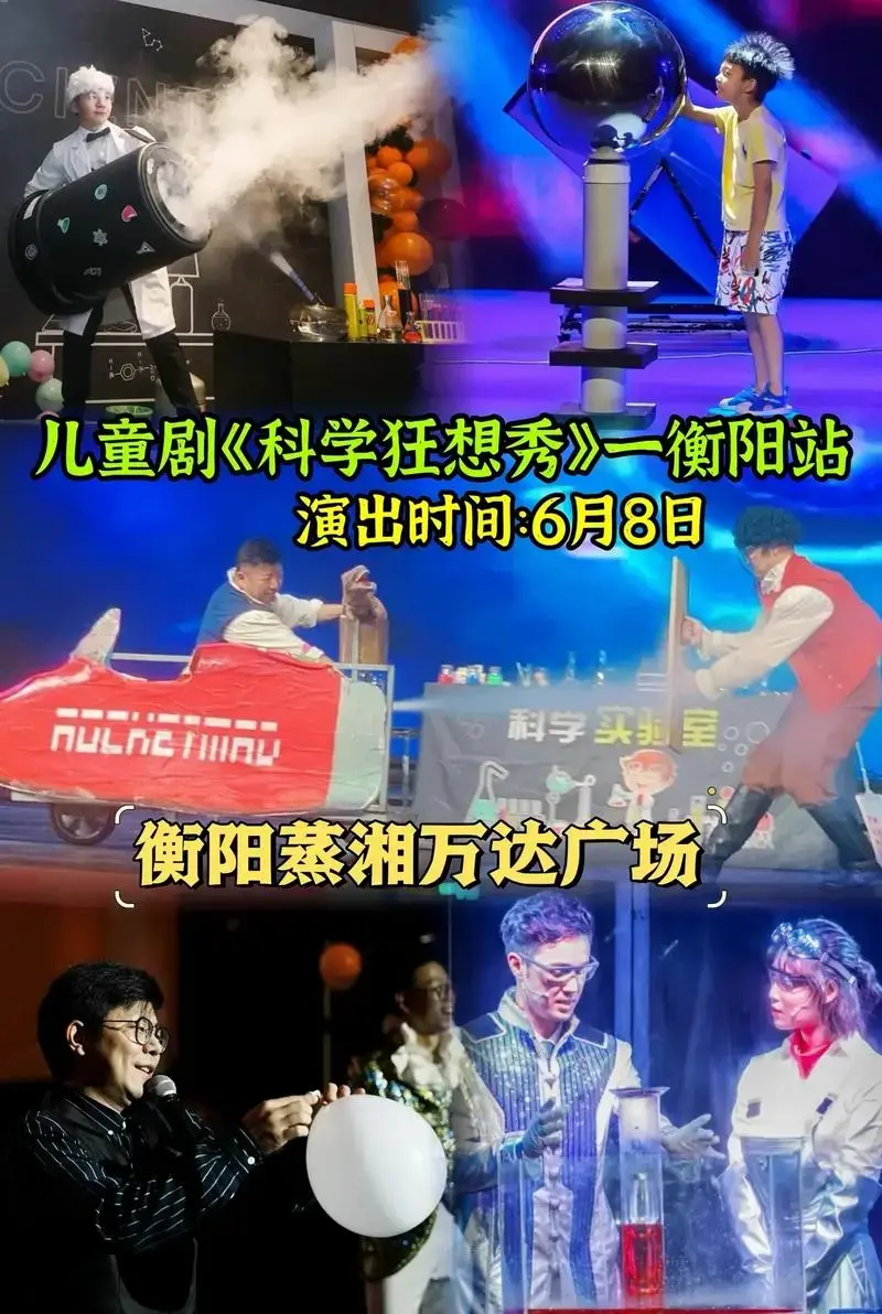 儿童剧《科学狂想秀》一衡阳站.舞台科学启蒙,让孩子1秒爱上科学!