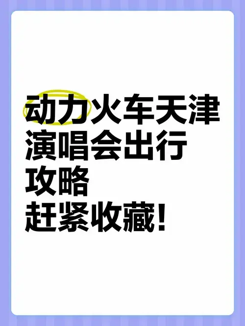 动力火车天津演唱会出行攻略,赶紧收藏!