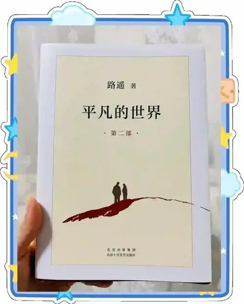 《平凡的世界》书剧差异与细节揭秘