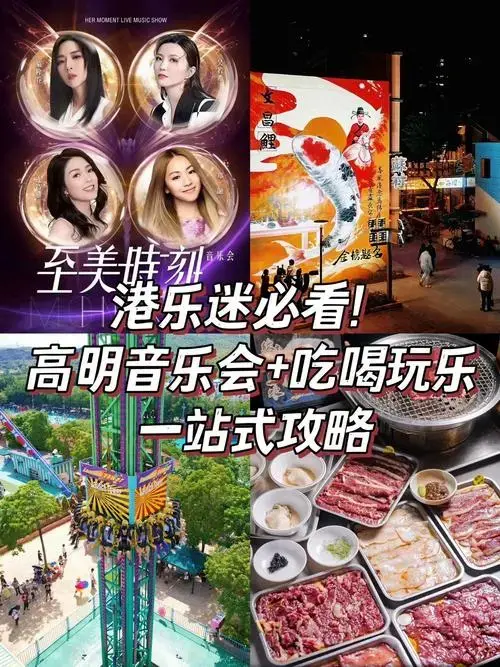 n港乐迷必看!高明音乐会 吃喝玩乐一