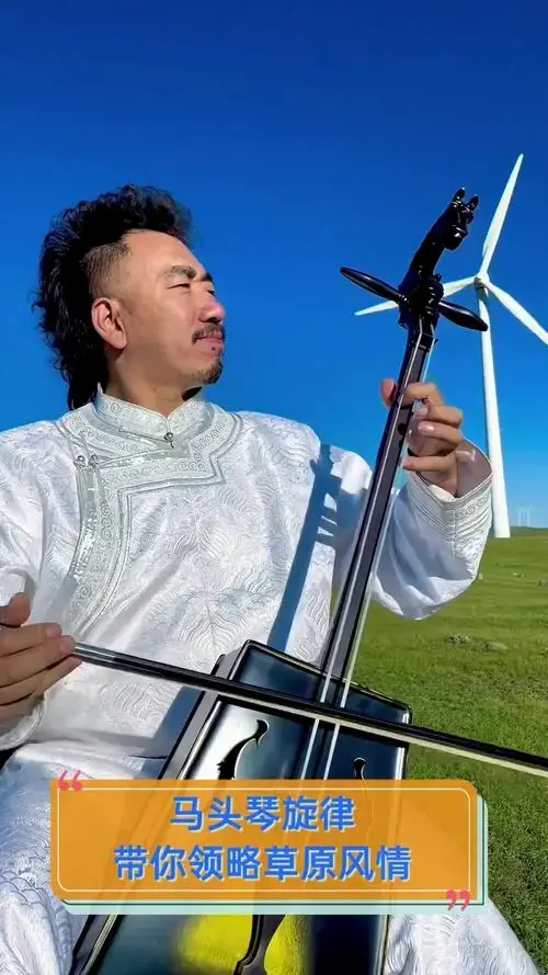 马头琴旋律,带你领略草原风情