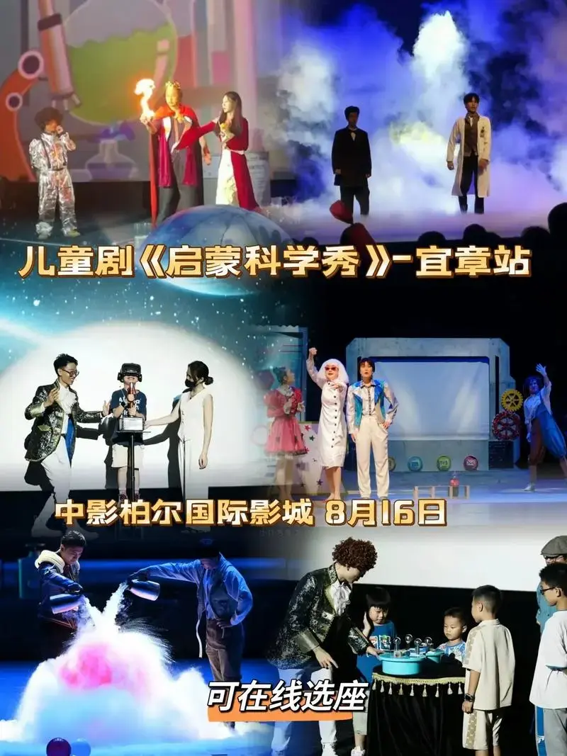 趣味科普儿童剧《启蒙科学秀》来宜章了,寓教于乐,给孩子安排上 - 抖