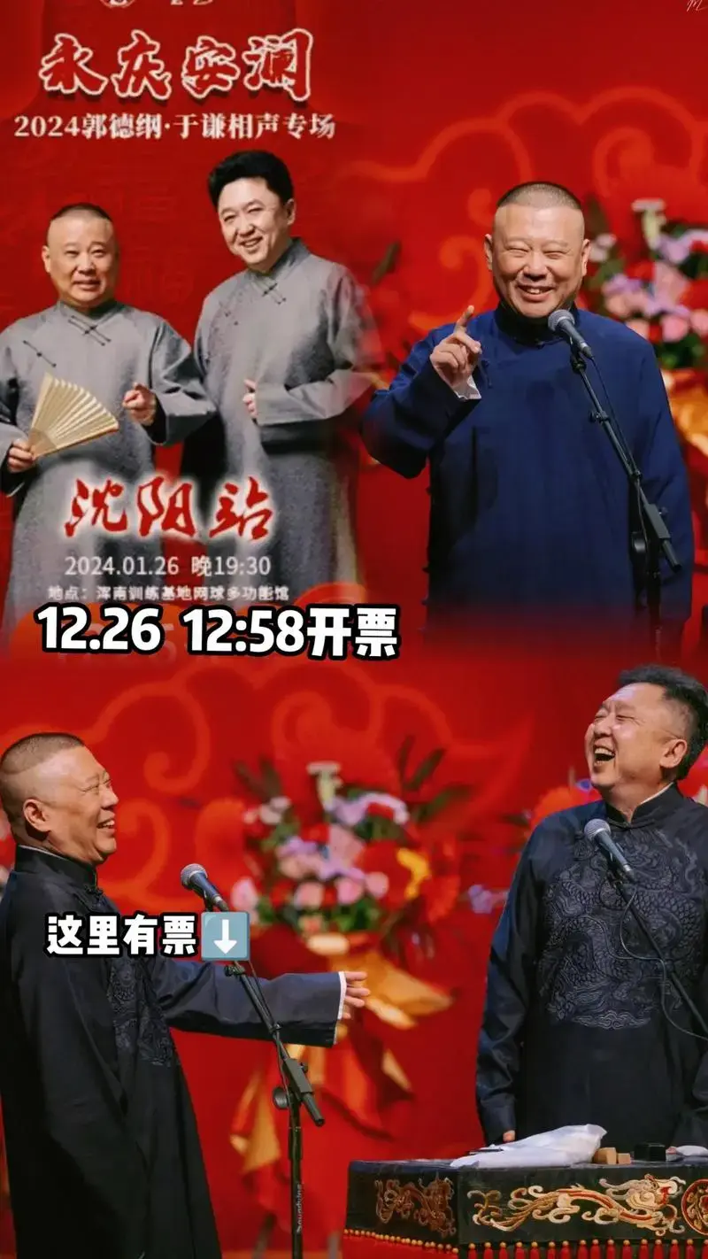 1.26 郭德纲于谦 沈阳专场抢票啦!喜欢郭老师的 - 抖音